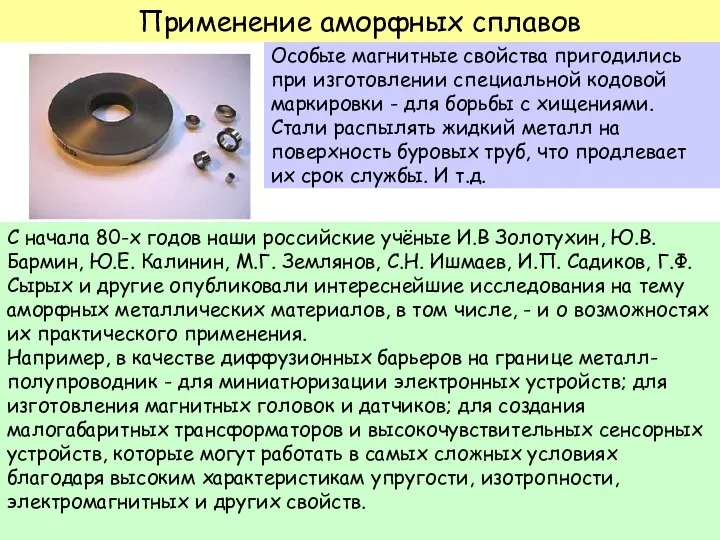 Применение аморфных сплавов Особые магнитные свойства пригодились при изготовлении специальной кодовой маркировки