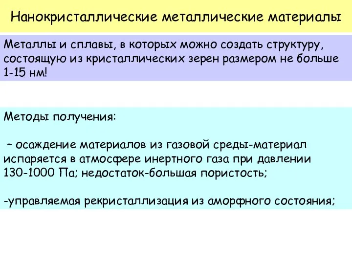 Нанокристаллические металлические материалы Металлы и сплавы, в которых можно создать структуру, состоящую