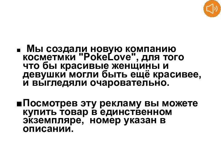 Мы создали новую компанию косметмки "PokeLove", для того что бы красивые женщины