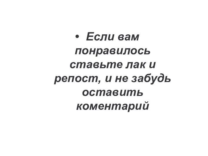 Если вам понравилось ставьте лак и репост, и не забудь оставить коментарий