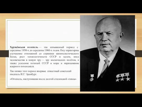 Хрущёвская оттепель — так называемый период с середины 1950-х до середины 1960-х