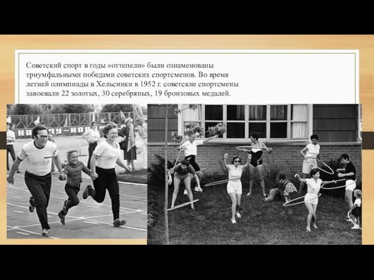 Советский спорт в годы «оттепели» были ознаменованы триумфальными победами советских спортсменов. Во