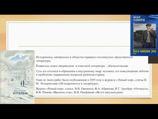 На перемены, начавшиеся в обществе первыми откликнулись представители литературы. Появилось новое направление