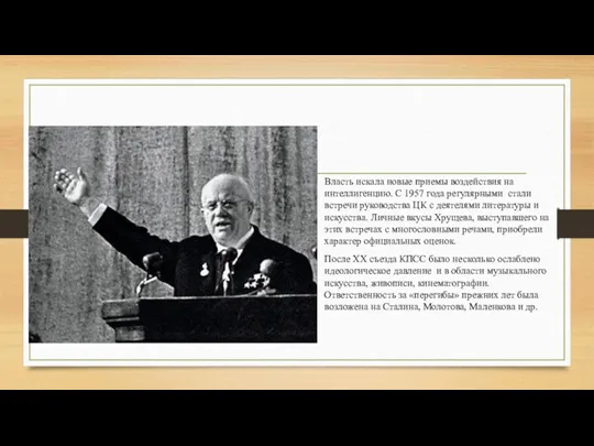 Власть искала новые приемы воздействия на интеллигенцию. С 1957 года регулярными стали