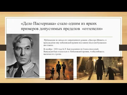 «Дело Пастернака» стало одним из ярких примеров допустимых пределов «оттепели» Публикация на