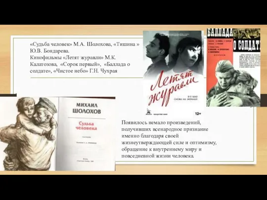 «Судьба человек» М.А. Шолохова, «Тишина » Ю.В. Бондарева. Кинофильмы «Летят журавли» М.К.