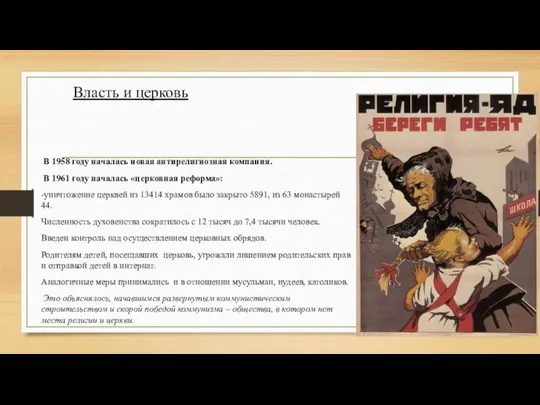 Власть и церковь В 1958 году началась новая антирелигиозная компания. В 1961