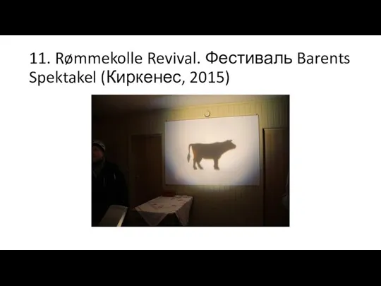 11. Rømmekolle Revival. Фестиваль Barents Spektakel (Киркенес, 2015)