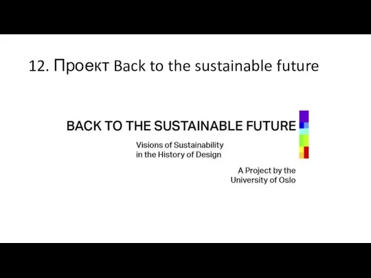 12. Проект Back to the sustainable future