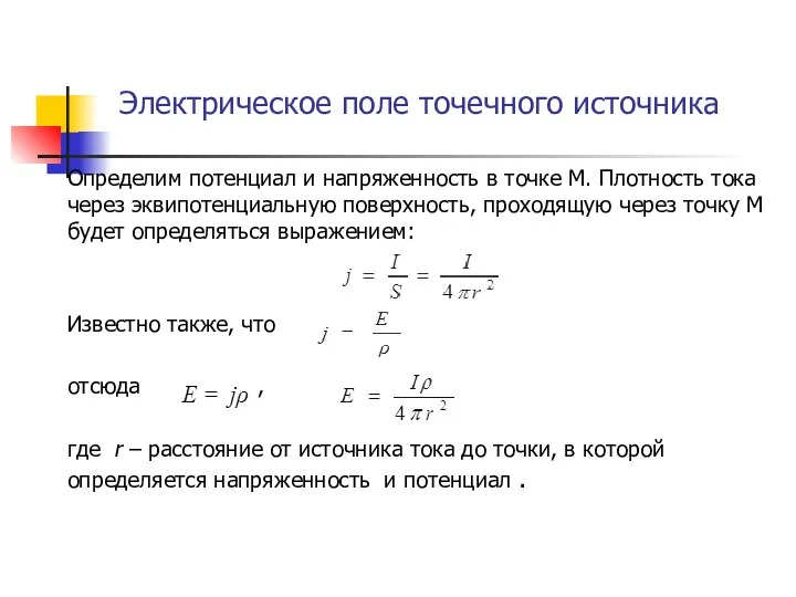 Электрическое поле точечного источника Определим потенциал и напряженность в точке М. Плотность