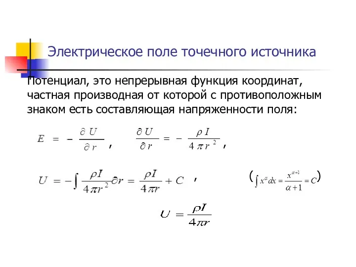 Электрическое поле точечного источника Потенциал, это непрерывная функция координат, частная производная от