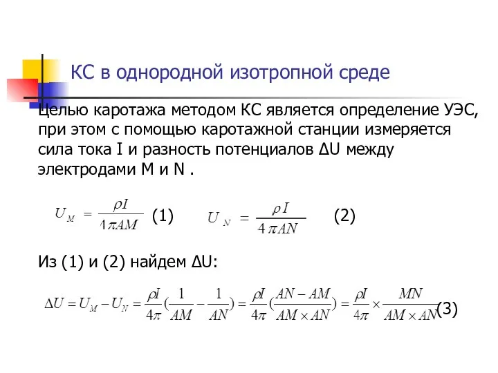 КС в однородной изотропной среде Целью каротажа методом КС является определение УЭС,