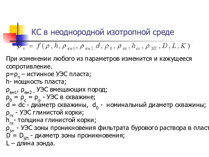 КС в неоднородной изотропной среде При изменении любого из параметров изменится и