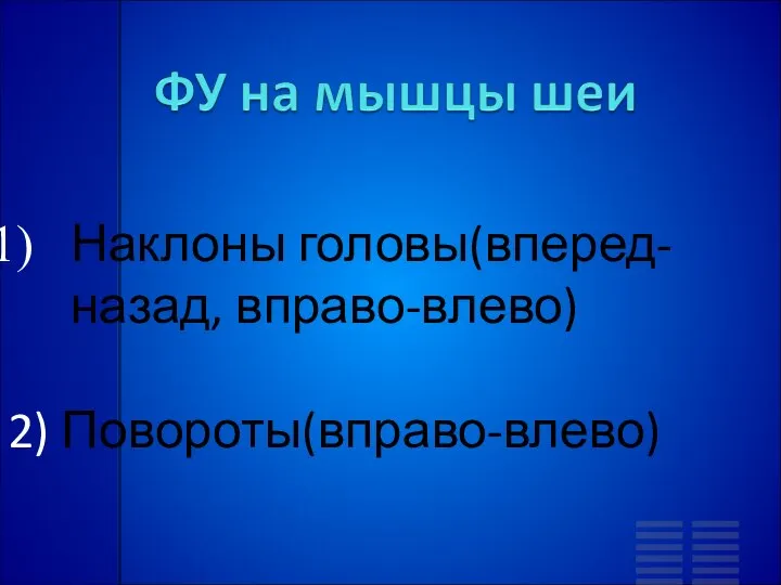 Наклоны головы(вперед-назад, вправо-влево) 2) Повороты(вправо-влево)