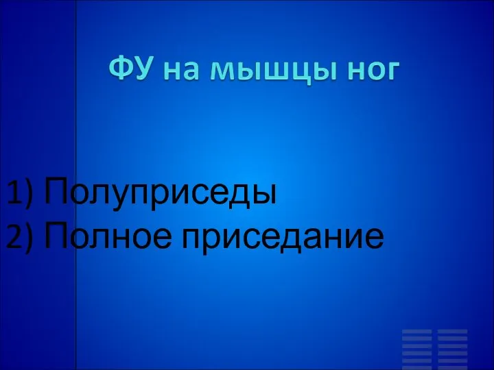 1) Полуприседы 2) Полное приседание