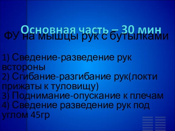 ФУ на мышцы рук с бутылками 1) Сведение-разведение рук встороны 2) Сгибание-разгибание