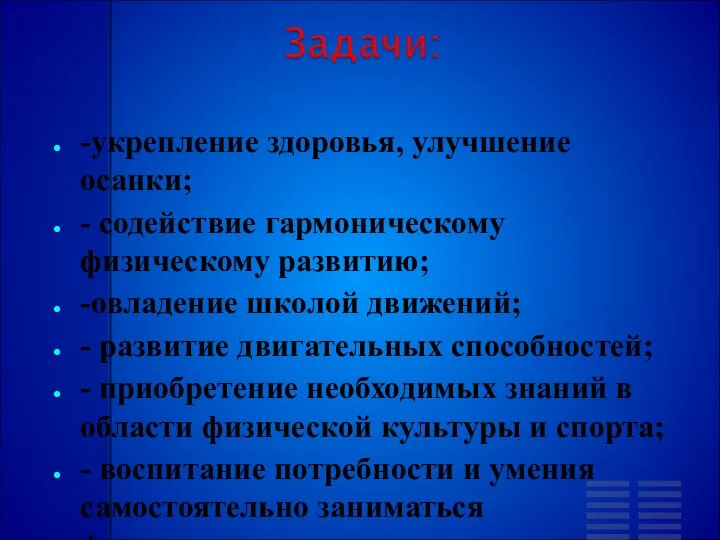 -укрепление здоровья, улучшение осанки; - содействие гармоническому физическому развитию; -овладение школой движений;