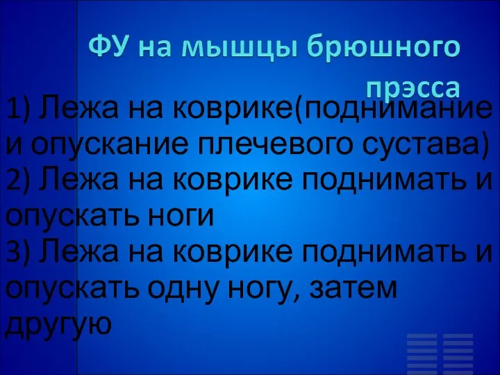 1) Лежа на коврике(поднимание и опускание плечевого сустава) 2) Лежа на коврике