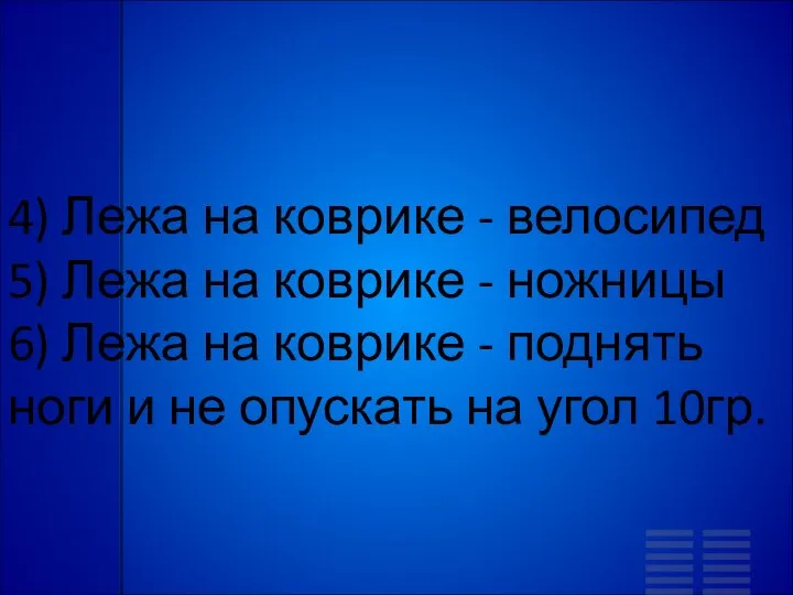 4) Лежа на коврике - велосипед 5) Лежа на коврике - ножницы