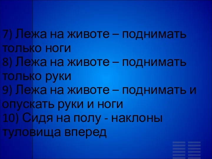 7) Лежа на животе – поднимать только ноги 8) Лежа на животе