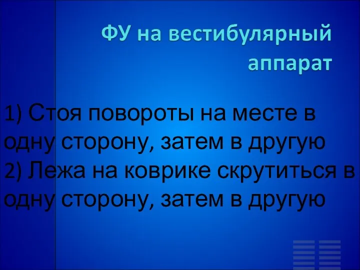 1) Стоя повороты на месте в одну сторону, затем в другую 2)