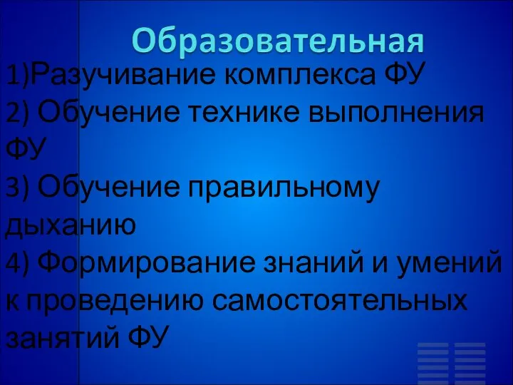 1)Разучивание комплекса ФУ 2) Обучение технике выполнения ФУ 3) Обучение правильному дыханию