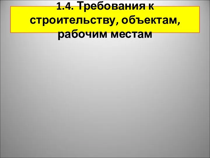 1.4. Требования к строительству, объектам, рабочим местам