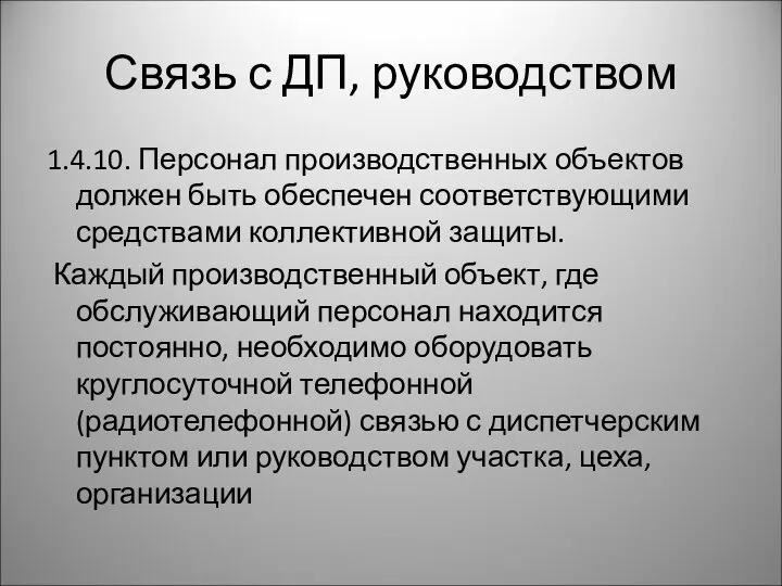 Связь с ДП, руководством 1.4.10. Персонал производственных объектов должен быть обеспечен соответствующими