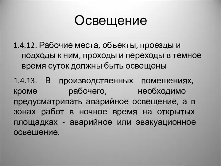 Освещение 1.4.12. Рабочие места, объекты, проезды и подходы к ним, проходы и