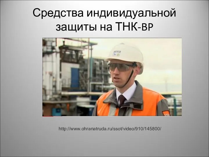 Средства индивидуальной защиты на ТНК-BP http://www.ohranatruda.ru/ssot/video/910/145800/