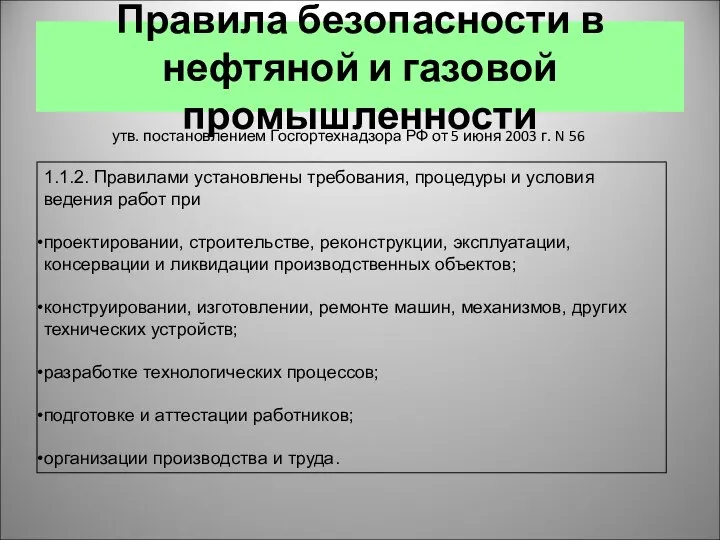 Правила безопасности в нефтяной и газовой промышленности утв. постановлением Госгортехнадзора РФ от