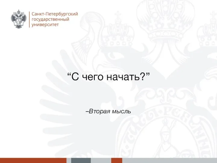 –Вторая мысль “С чего начать?”