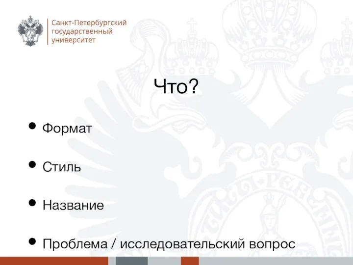 Что? Формат Стиль Название Проблема / исследовательский вопрос