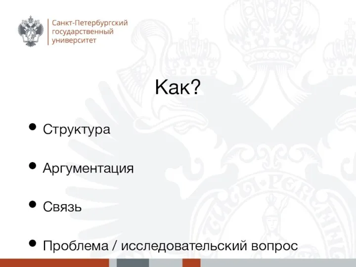 Как? Структура Аргументация Связь Проблема / исследовательский вопрос