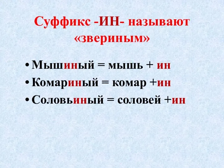 Суффикс -ИН- называют «звериным» Мышиный = мышь + ин Комариный = комар