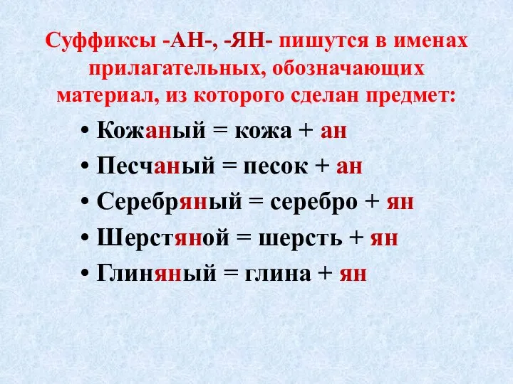 Суффиксы -АН-, -ЯН- пишутся в именах прилагательных, обозначающих материал, из которого сделан