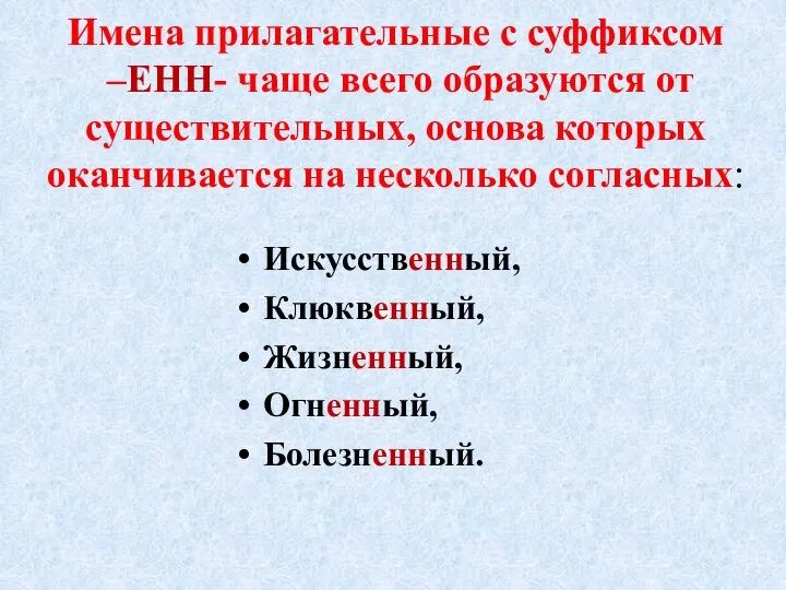 Имена прилагательные с суффиксом –ЕНН- чаще всего образуются от существительных, основа которых