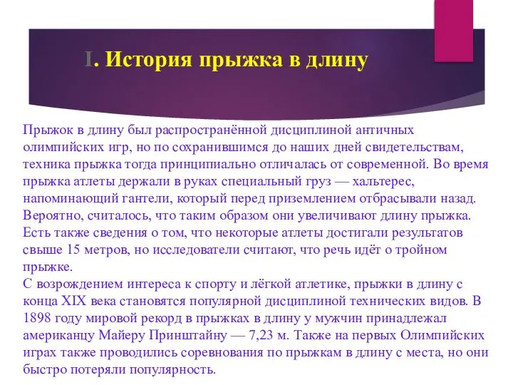 I. История прыжка в длину Прыжок в длину был распространённой дисциплиной античных