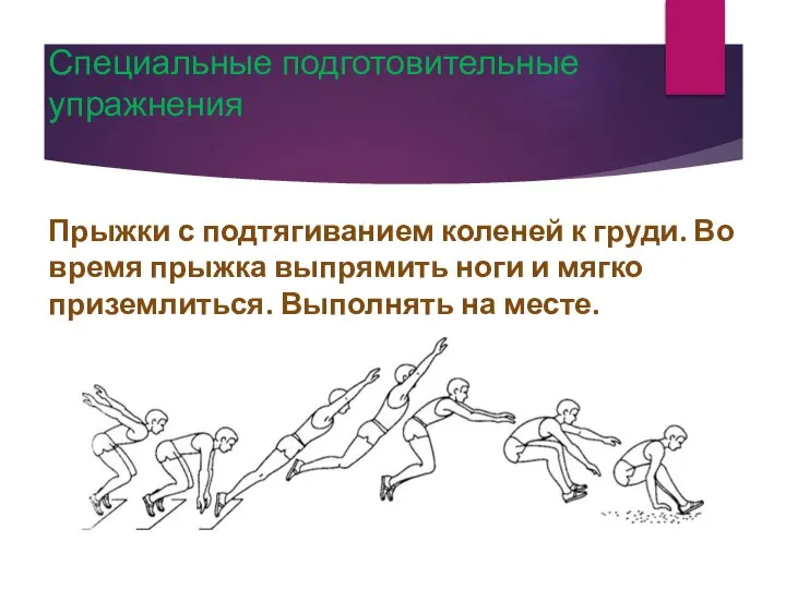 Специальные подготовительные упражнения Прыжки с подтягиванием коленей к груди. Во время прыжка