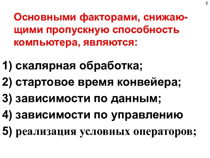 Основными факторами, снижаю-щими пропускную способность компьютера, являются: 1) скалярная обработка; 2) стартовое