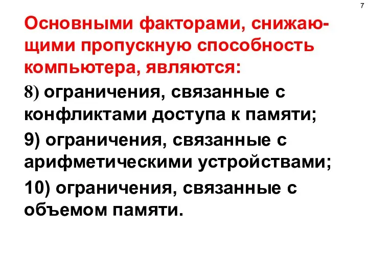 Основными факторами, снижаю-щими пропускную способность компьютера, являются: 8) ограничения, связанные с конфликтами