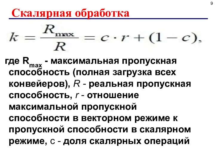 Скалярная обработка где Rmax - максимальная пропускная способность (полная загрузка всех конвейеров),