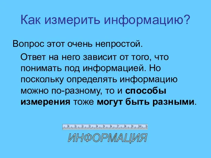 Как измерить информацию? Вопрос этот очень непростой. Ответ на него зависит от