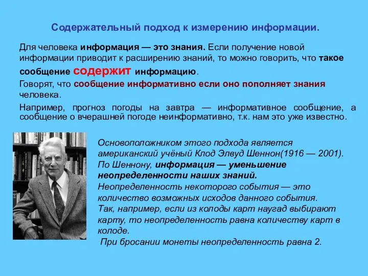 Содержательный подход к измерению информации. Для человека информация — это знания. Если