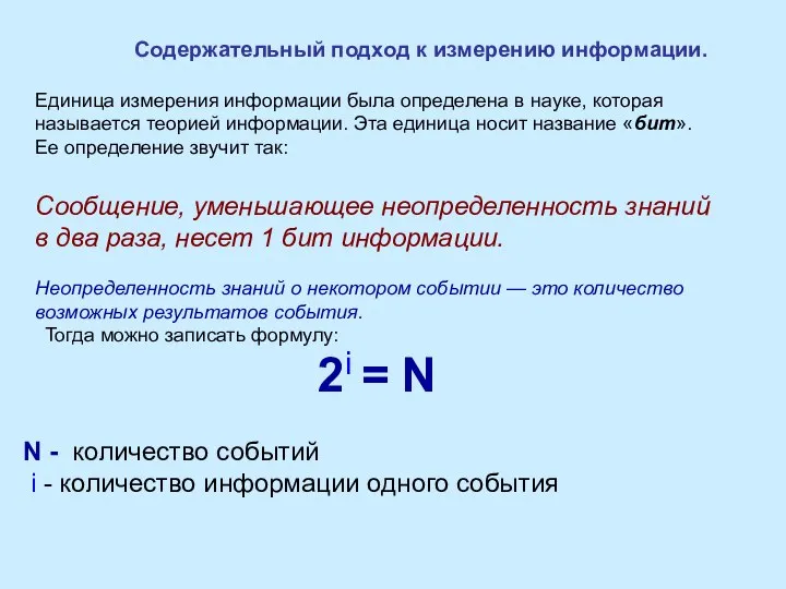 Единица измерения информации была определена в науке, которая называется теорией информации. Эта