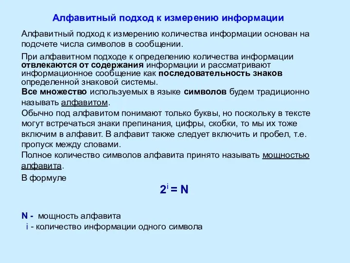 Алфавитный подход к измерению информации Алфавитный подход к измерению количества информации основан