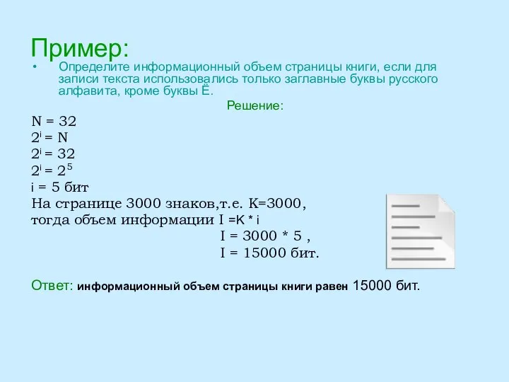 Пример: Определите информационный объем страницы книги, если для записи текста использовались только