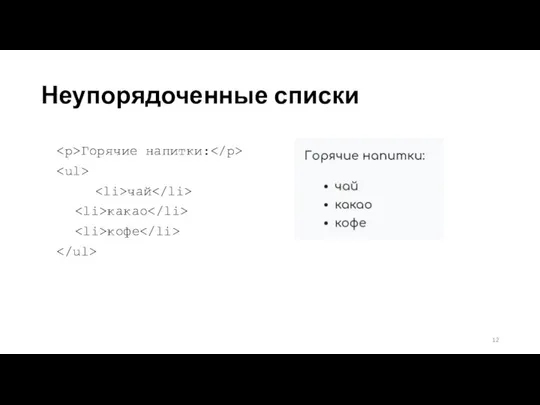 Неупорядоченные списки Горячие напитки: чай какао кофе