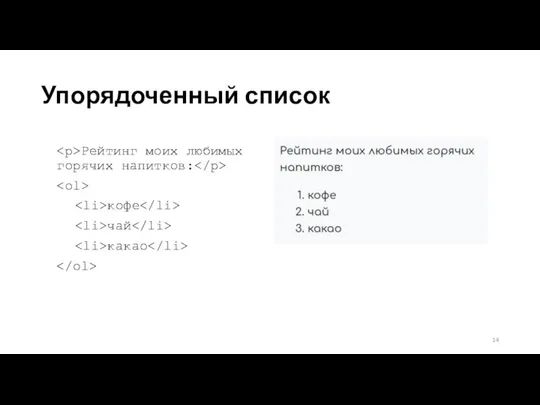 Упорядоченный список Рейтинг моих любимых горячих напитков: кофе чай какао