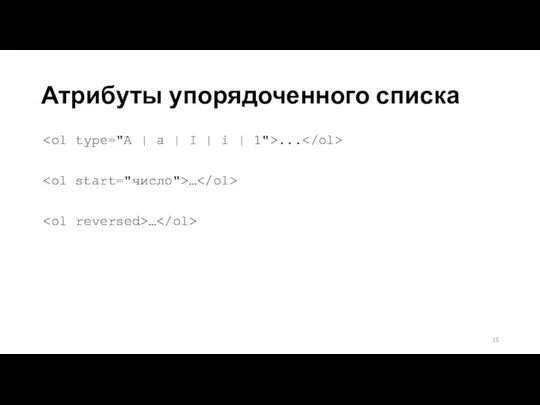 Атрибуты упорядоченного списка ... … …